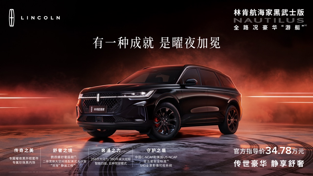 4. 林肯航海家黑武士上市.jpeg